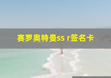 赛罗奥特曼ss r签名卡